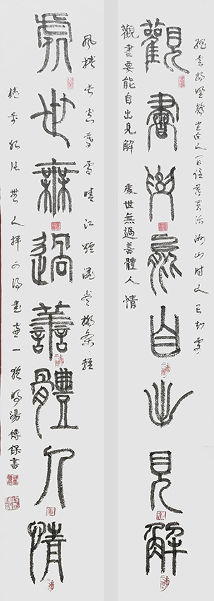 汤传保作品5《观书要能自出见解 处世无过善体人情》
